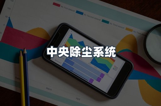 中央除尘系统