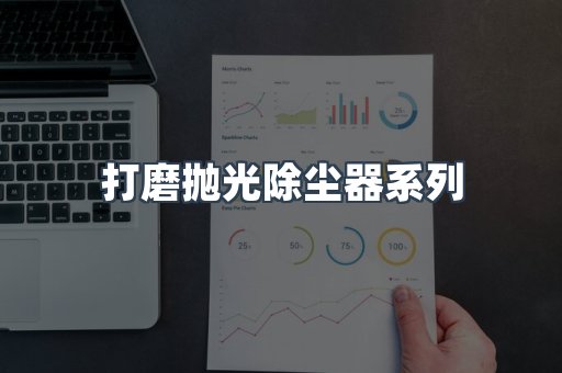 打磨抛光除尘器
