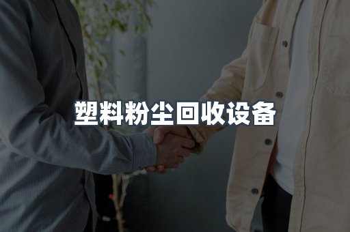 塑料粉尘回收设备