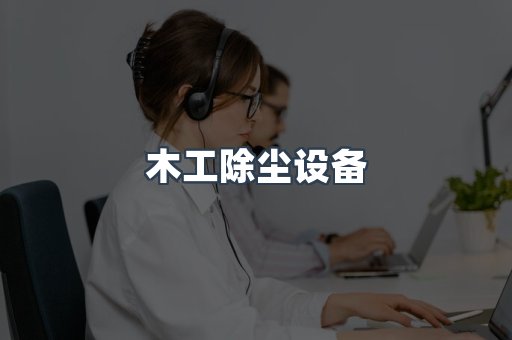 木工除尘设备