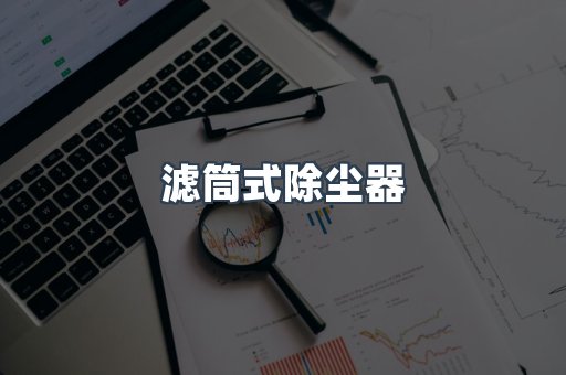 滤筒式除尘器