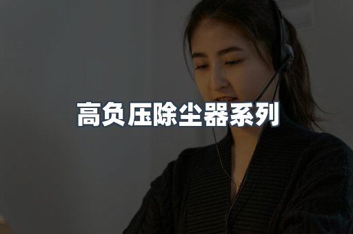 高负压除尘器