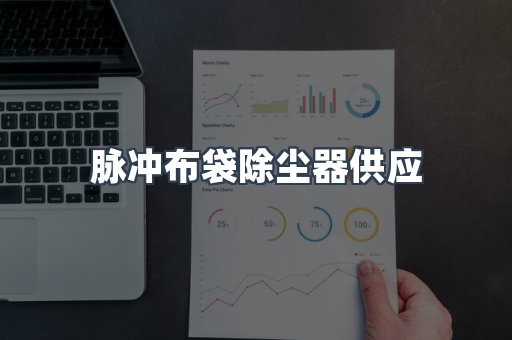 脉冲布袋除尘器
