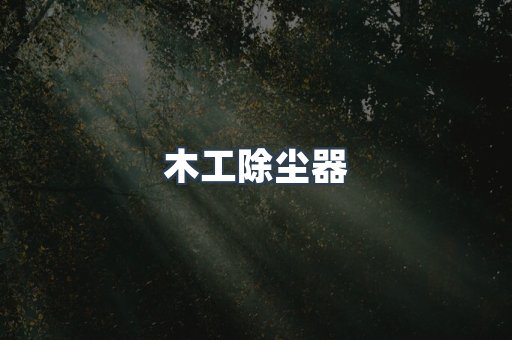 木工除尘器