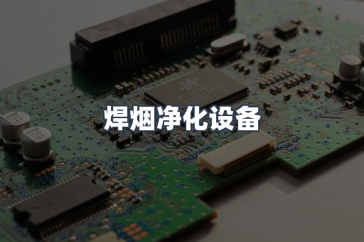 焊烟净化设备