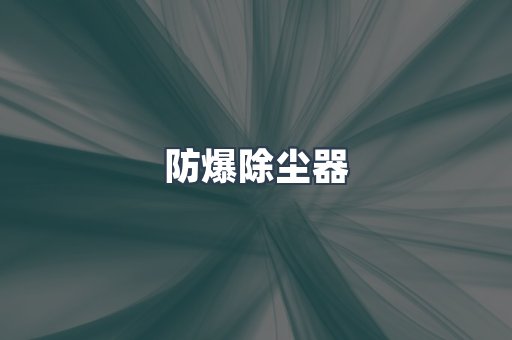 防爆除尘器