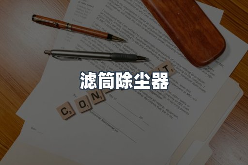 滤筒除尘器